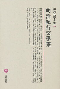 明治文学全集 94／饗庭篁村／福田清人【3000円以上送料無料】