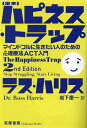 {定本}ハピネス・トラップ マインドフルに生きたい人のための心理療法ACT入門/ラス・ハリス/岩下慶一【3000円以上送料無料】