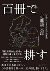 百冊で耕す 〈自由に、なる〉ための読書術／近藤康太郎【3000円以上送料無料】