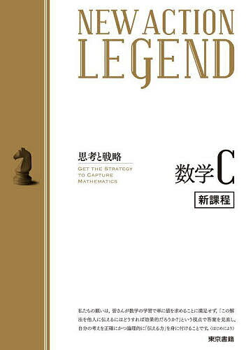 NEW ACTION LEGEND数学C 思考と戦略【3000円以上送料無料】