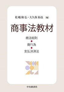 商事法教材 商法総則・商行為・支払決済法/松嶋隆弘/大久保拓也【3000円以上送料無料】