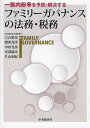 一族内紛争を予防・解決するファミリーガバナンスの法務・税務／大石篤史／間所光洋／中田光彦【3000円以上送料無料】