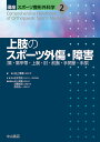 講座スポーツ整形外科学 2/松本秀男/池上博泰【3000円以上送料無料】