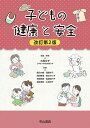 子どもの健康と安全/大西文子/執筆飯田大輔【3000円以上送料無料】
