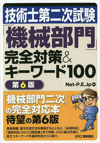 技術士第二次試験「機械部門」完全対策&キーワード100／Net‐P．E．Jp【3000円以上送料無料】