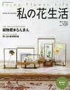 私の花生活 NO.109(2023Spring)【3000円以上送料無料】