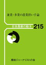 兼業・多業の農業担い手論【3000円以上送料無料】