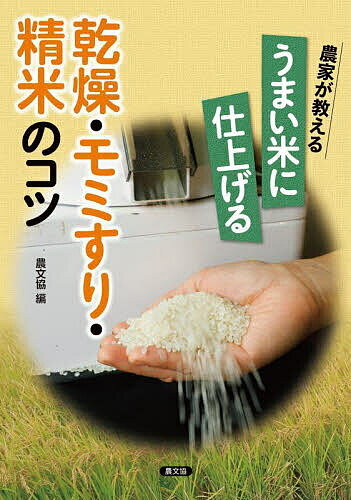 農家が教えるうまい米に仕上げる乾燥・モミすり・精米のコツ／農文協【3000円以上送料無料】