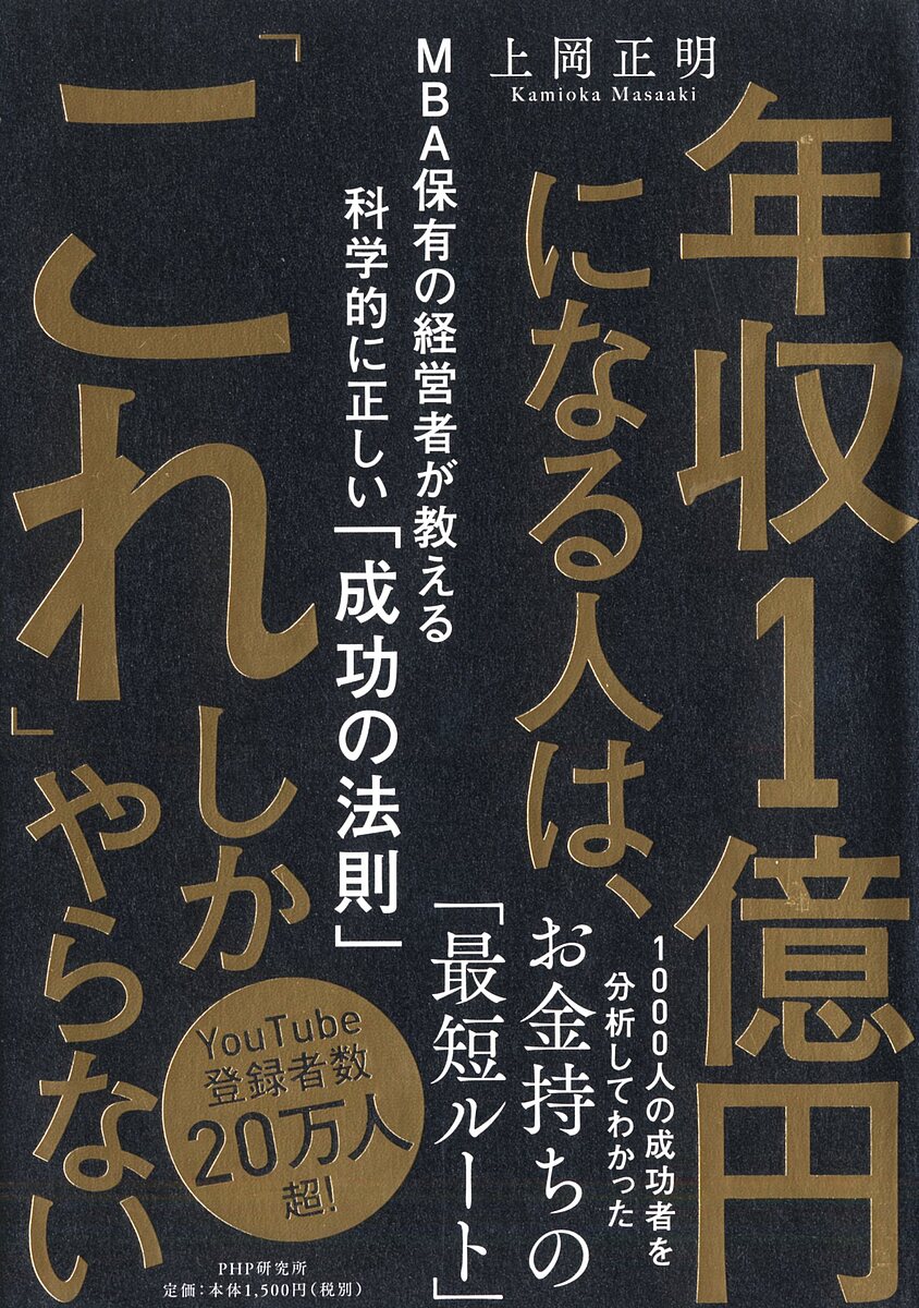 年収1億円になる人は 「これ」しかやらない MBA保有の経営者が教える科学的に正しい「成功の法則」／上岡正明【3000円以上送料無料】