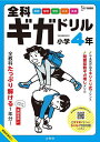 全科ギガドリル小学4年 全教科1年分!【3000円以上送料無料】