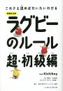 ラグビーのルール feat.Kishiboy 超・初級編/中野良一/木谷友亮【3000円以上送料無料】
