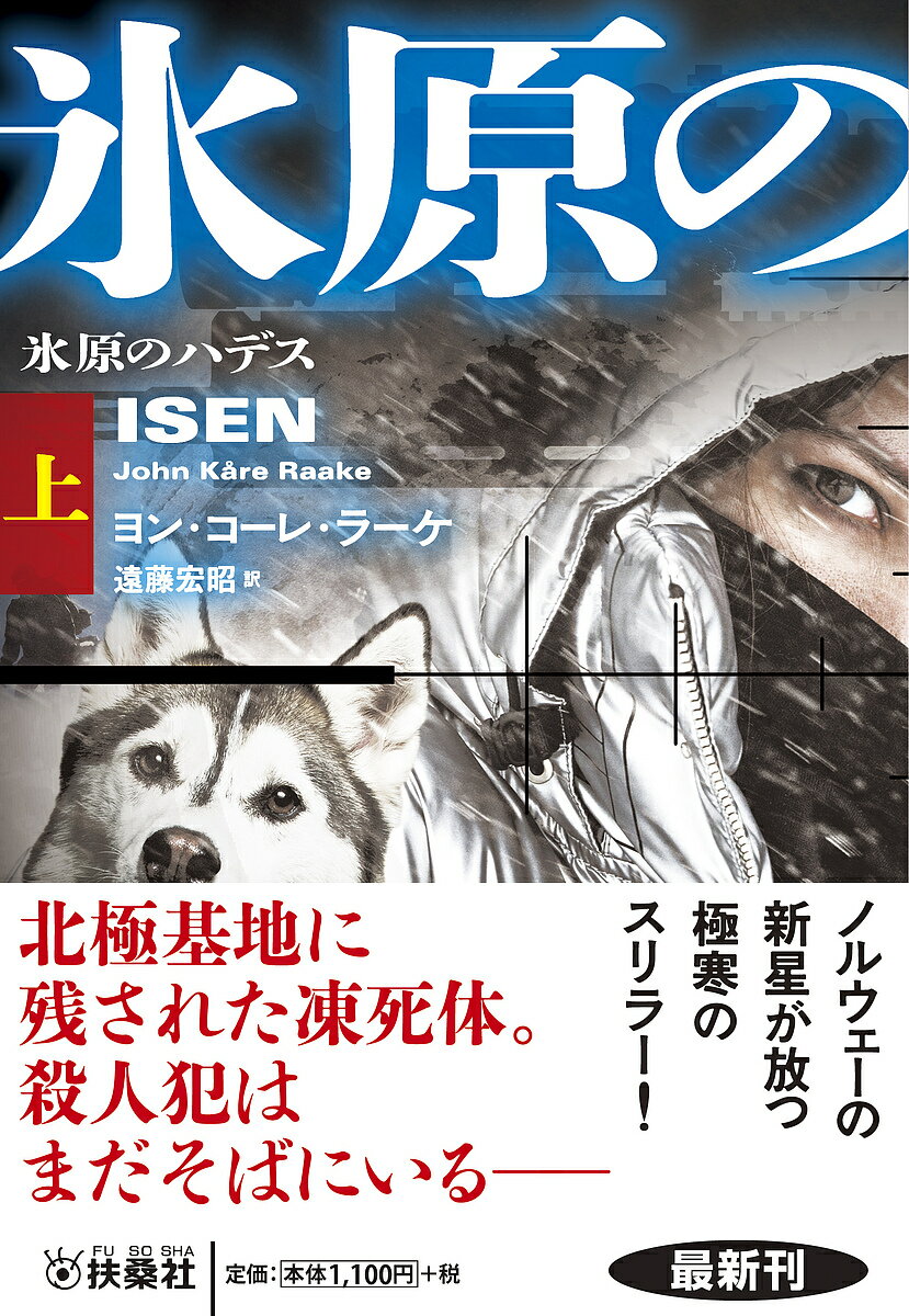 氷原のハデス 上／ヨン・コーレ・ラーケ／遠藤宏昭