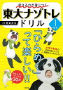 考える力が身につく東大ナゾトレドリル 小学1年生/松丸亮吾【3000円以上送料無料】