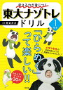 著者松丸亮吾(監修)出版社扶桑社発売日2023年03月ISBN9784594093679ページ数96Pキーワードかんがえるちからがみにつくとうだい カンガエルチカラガミニツクトウダイ まつまる りようご マツマル リヨウゴ9784594093679内容紹介シリーズ累計180万部突破した『東大ナゾトレ』から生まれた謎解きドリル松丸亮吾くん監修で、「小学1年生」の学習内容に合わせた問題を集めました！考える力が身につき、「ひらめく」楽しさを体験できますフジテレビ系火曜よる7時から放送中『今夜はナゾトレ』の大人気コーナー「東大ナゾトレ」。番組で放送された問題と、書籍限定のオリジナル問題を収録した『東大ナゾトレ』シリーズは累計180万部を突破。謎解きブームを起こした大ベストセラーです。この『考える力が身につく 東大ナゾトレドリル』シリーズは、『東大ナゾトレ』の問題を1年生〜4年生の学習内容に合わせてセレクトしたもの。「初級」「中級」「上級」と、さまざまな問題が30問。謎解きを楽しみながら、「きりかえて見る力」「くみたてる力」「ひらめく力」「がんばる力」「つたえる力」が高まり、「考える力」を身につけることができます。頭をやわらかくしないと解けない問題がたくさん！ぜひ親子でチャレンジしてください！※本データはこの商品が発売された時点の情報です。