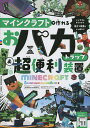 出版社扶桑社発売日2023年02月ISBN9784594620073ページ数159Pキーワードまいんくらふとでつくれるおばかとらつぷあんどちよう マインクラフトデツクレルオバカトラツプアンドチヨウ9784594620073内容紹介コマンドやレッドストーン回路を駆使して、今までにないおバカトラップ＆超便利装置を作っちゃおう！大人にも子どもにも大人気のゲーム「マインクラフト」で作れる最新のトラップ装置集が登場！友だちにいたずらするためのトラップや、思わず笑っちゃうおバカで無意味な装置をたくさん集めてみたぞ。もちろん、自動でアイテムが集まる効率的な便利装置の作り方もたっぷり紹介しているよ。すべての作例が設計図付きだから、初心者でもそのままブロックを積んでいけば簡単に作れるのだ！本書を楽しむ3つのポイントポイント1 回路の基本がわかる！ポイント2 おバカ系トラップ満載！ポイント3 便利系装置も作れる！※お子さんにも理解できるようにやさしく解説してあり、漢字にはすべて振り仮名が付いてます。夢中で作っているうちにプログラミングの勉強にもなる、優れた解説書です。第1章 基礎知識編マイクラ初心者のために、ブロックの置き方、回路の設置方法、コマンドの入力方法などの最低限必要な知識を紹介。ここさえ読んでおけば、2章以降で解説する作例がよりスムーズに作れるようになります。トラップ＆装置を作る前にこれだけは覚えよう！／レッドストーン回路の基本を●覚えよう！／レッドストーン回路の重要パーツを使いこなせ！／コマンド入力の基本を覚えよう！／コマンドブロックを使いこなそう！／コマンドの基本的な書き方を身につけよう！（掲載予定）第2章 おバカトラップ編マルチプレイに友だちと遊びたい、いたずら系トラップやおもしろ装置を紹介。レッドストーン回路だけでなくコマンドもフル活用して、通常ではできない動作も実現します。●食べると爆発するTNTケーキ！／クリーパーが大量発生する宝箱！／村人に好かれるラブラブの花束！／のぞくとブタに変身しちゃう呪いの鏡！／イスに座ったら最後!? 人間ロケット花火！…etc.（掲載予定）第3章 超便利装置編ゲームを効率的に進めるためにあると便利な自動装置やトラップを紹介。サバイバルモードで作ることを想定しているので、レッドストーン回路だけで制作します。●絶対バレない！溶岩の隠し階段／料と燃料を確保！全自動コンブ生成装置／初心者でも作れる！苔式骨粉製造機／鉄を大量生産！アイアンゴーレムトラップ／金と経験値ゲット！ゾンビピグリントラップ…etc.（掲載予定）■全ページオールカラー＆振り仮名付き■統合版＆JAVA版対応 Switch/スマホ・タブレット/PS4/Xbox One/パソコン※本データはこの商品が発売された時点の情報です。