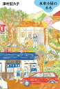 水車小屋のネネ/津村記久子【3000円以上送料無料】