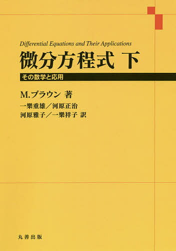 微分方程式 その数学と応用 下／M．ブラウン／一樂重雄／河原正治【3000円以上送料無料】