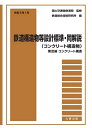 鉄道構造物等設計標準・同解説 コンクリート構造物令和5年1月〔2〕／国土交通省鉄道局／鉄道総合技術研究所【3000円以上送料無料】