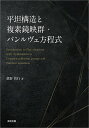 平坦構造と複素鏡映群・パンルヴェ方程式/眞野智行【3000円以上送料無料】