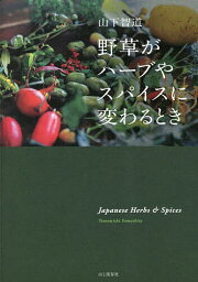 野草がハーブやスパイスに変わるとき／山下智道【3000円以上送料無料】