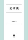 著者仲野武志(著)出版社有斐閣発売日2023年03月ISBN9784641228429ページ数636，7Pキーワードぼうえいほう ボウエイホウ なかの たけし ナカノ タケシ9784641228429内容紹介外務省・内閣法制局への出向経験をもつ唯一の研究者がまとめた画期的な体系書。国際法・憲法・行政法の学説と政府見解を縦横に比較検討し，両者を架橋する。一問一答形式により，論点を明確化。※本データはこの商品が発売された時点の情報です。目次第1編 防衛法の基礎理論（自衛隊法の構造/渉外的な実力行使）/第2編 武力の行使等（武力の行使/武力の行使に付随する措置/他国の武力行使と一体化する行為）/第3編 武器の使用等（（我が国の領域で実施される）武器の使用等/（公海又は公空で実施される）武器の使用等/（外国の領域で実施される）武器の使用等）