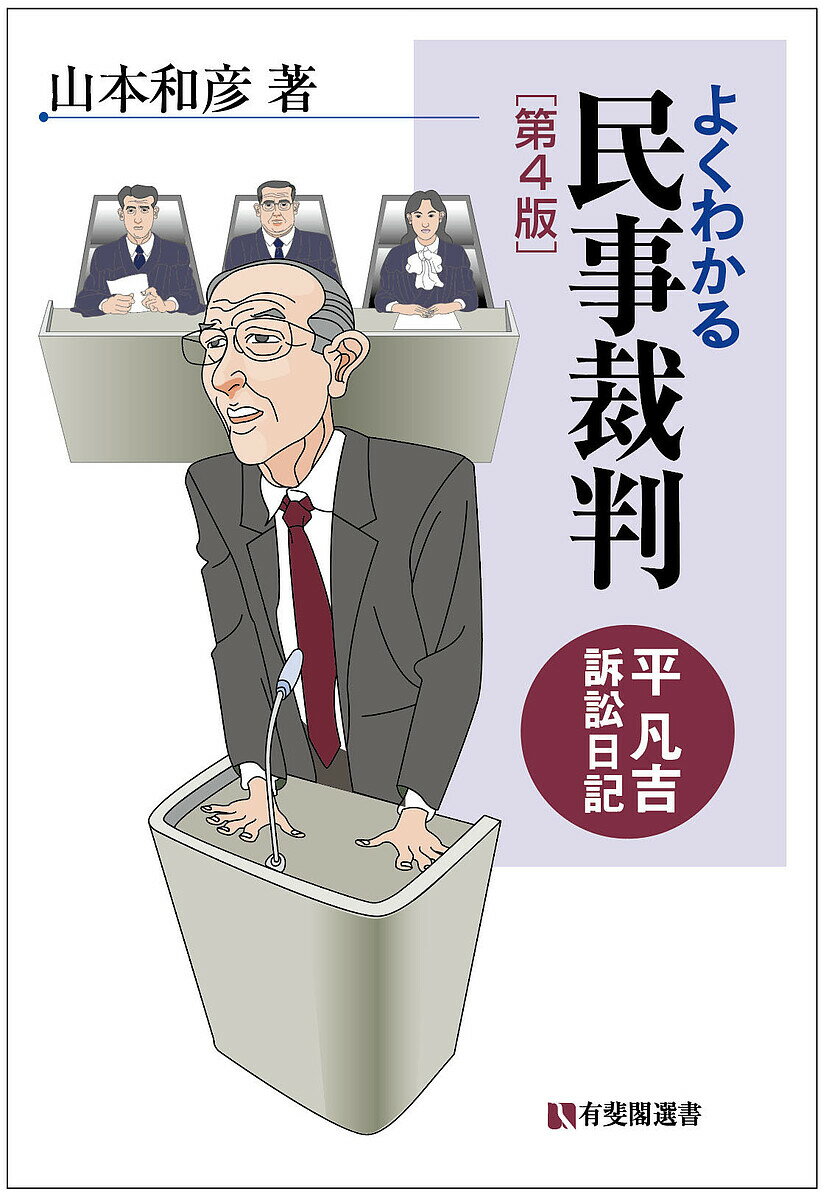 よくわかる民事裁判 平凡吉訴訟日記／山本和彦【3000円以上送料無料】