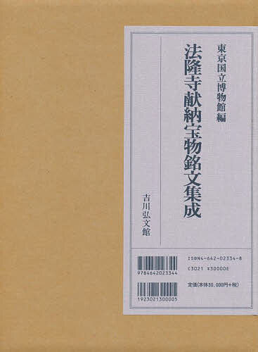 法隆寺献納宝物銘文集成／東京国立博物館【3000円以上送料無料】