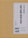 法隆寺献納宝物銘文集成/東京国立博物館【3000円以上送料無料】