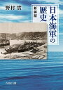 日本海軍の歴史 新装版／野村實【3000円以上送料無料】