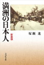 満洲の日本人 新装版／塚瀬進【3000円以上送料無料】