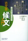 近世史を学ぶための古文書「候文」入門／佐藤孝之／佐藤孝之／宮原一郎【3000円以上送料無料】