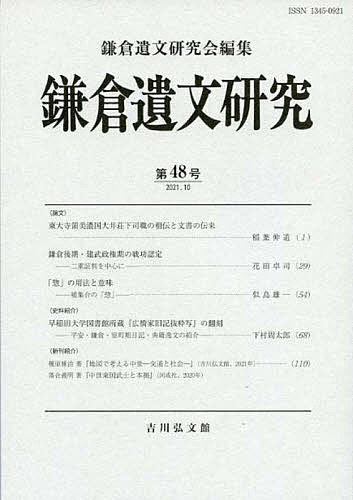 鎌倉遺文研究 第48号／鎌倉遺文研究会【3000円以上送料無料】