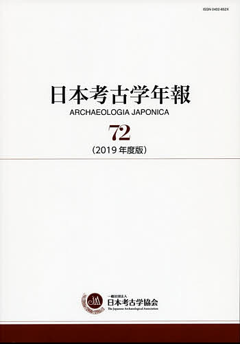 著者日本考古学協会(編集)出版社日本考古学協会発売日2020年11月ISBN9784642094009ページ数223Pキーワードにほんこうこがくねんぽう72（2019） ニホンコウコガクネンポウ72（2019） にほん／こうこがく／きようかい ニホン／コウコガク／キヨウカイ9784642094009内容紹介1948年の日本考古学協会創立以来、毎年刊行されている本年報は、我が国の考古学的動向を知るうえで、最も基本的かつ信頼度の高い学術的情報源であり、広く海外にも紹介する唯一の書である。41より小社で販売する。 〈内容〉年度ごとの日本考古学界および各都道府県の動向、注目された発掘調査の概報、出版された文献目録、 新指定の史跡・名勝・重要文化財一覧等を収録。※本データはこの商品が発売された時点の情報です。目次第1部 2019年度の日本考古学界（日本考古学研究の動向/外国考古学研究の動向/埋蔵文化財保護活動の動向/日本考古学協会の記録）/第2部 各都道府県の動向