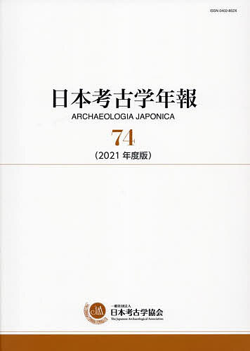 著者日本考古学協会(編集)出版社日本考古学協会発売日2022年12月ISBN9784642094078ページ数239Pキーワードにほんこうこがくねんぽう74（2021） ニホンコウコガクネンポウ74（2021） にほん／こうこがく／きようかい ニホン／コウコガク／キヨウカイ9784642094078内容紹介1948年の日本考古学協会創立以来、毎年刊行されている本年報は、我が国の考古学的動向を知るうえで、最も基本的かつ信頼度の高い学術的情報源であり、広く海外にも紹介する唯一の書である。41より小社で販売する。〈内容〉年度ごとの日本考古学界および各都道府県の動向、注目された発掘調査の概報、出版された文献目録、 新指定の史跡・名勝・重要文化財一覧等を収録。※本データはこの商品が発売された時点の情報です。目次第1部 2021年度の日本考古学界（日本考古学研究の動向/外国考古学研究の動向/埋蔵文化財保護活動の動向/日本考古学協会の記録）/第2部 各都道府県の動向（北海道/青森県/岩手県/宮城県/秋田県 ほか）