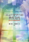 ニューカマーの世代交代 日本における移民2世の時代／樋口直人／稲葉奈々子【3000円以上送料無料】