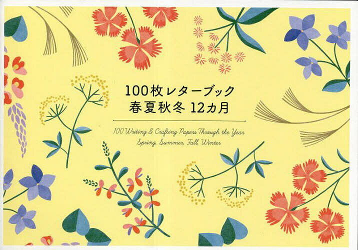 100枚レターブック 春夏秋冬12ヵ月【3000円以上送料無料】