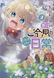 悪役のご令息のどうにかしたい日常 2【3000円以上送料無料】