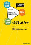 がん患者の呼吸困難・痛み・精神症状を診るロジック 知っていればこんなに使える非薬物療法アプローチ!薬物療法が本当に有効な病態を見抜く!／蓮尾英明／松岡弘道／松田能宣【3000円以上送料無料】