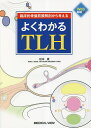 臨床的骨盤筋膜解剖から考えるよくわかるTLH/松本貴【3000円以上送料無料】
