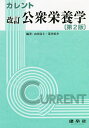 カレント公衆栄養学/由田克士/荒井裕介/押野榮司【3000円以上送料無料】