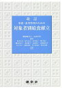 栄養・食事管理のための対象者別給食献立/殿塚婦美子/長田早苗/鈴木久乃【3000円以上送料無料】