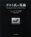 ボルト氏の馬術/ハリー・ボルト/澤田孝明/高津彦太郎【3000円以上送料無料】