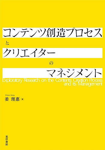 コンテンツ創造プロセスとクリエイターのマネジメント/姜理惠【3000円以上送料無料】