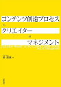 コンテンツ創造プロセスとクリエイターのマネジメント/姜理惠【3000円以上送料無料】