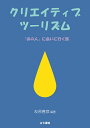 クリエイティブツーリズム 「あの人」に会いに行く旅/友原嘉彦【3000円以上送料無料】