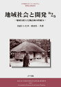 地域社会と開発 第2巻【3000円以上送料無料】