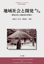 地域社会と開発 第2巻【3000円以上送料無料】