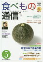 食べもの通信2020 5/家庭栄養研究会【3000円以上送料無料】