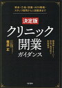クリニック開業ガイダンス 資金・立地・設備・WEB戦略・スタッフ採用から人財教育まで 開業後もうまくいく堅実で現実的な医院経営/椎原正【3000円以上送料無料】