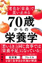 老化を「栄養」で食い止める70歳からの栄養学/平澤精一【3000円以上送料無料】